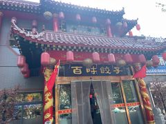-百味饺子城•海鲜家常菜(秦皇岛店)
