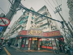 -老半斋(福州路店)
