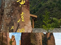 -黄崖洞文化旅游区