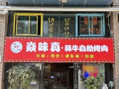 -焱味真•韩牛自助烤肉(大学城店)