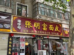 -张明富面皮店(东大街店)