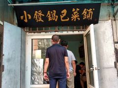 -小发锅巴菜铺(金辉家园店)