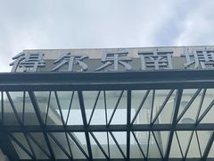 -得尔乐大酒店(南塘店)