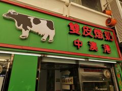 门面-义顺牛奶公司(新马路老店)