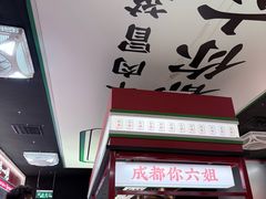 -成都你六姐·牛肉冒菜(城市集市合生汇店)