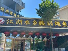 -江湖水乡铁锅炖魚(周庄嘉园店)