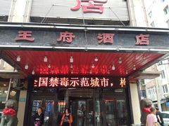 门面-王府酒店(兴华南街铁西百货店)