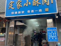 -定家小酥肉·清真(回民街店)