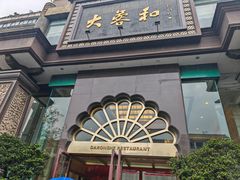 -大蓉和(一品天下店)