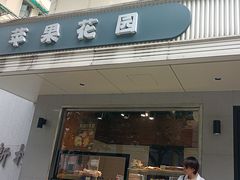 -苹果花园(枫林路店)