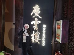 -庆云楼饭庄(什刹海店)