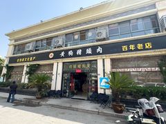 -黄狗猪头肉(运河路店)