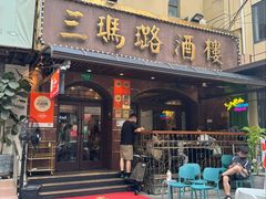 -三玛璐酒楼(汉口路店)