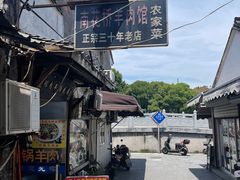 -南花桥羊肉馆老字号(乌镇店)