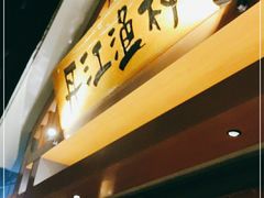 -丹江渔村(望京店)