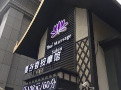 -蔓谷香按摩馆(纺织大厦店)