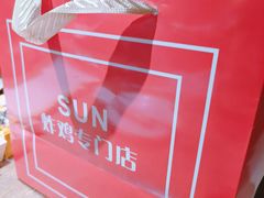 -SUN炸鸡专门店(西塔总店)