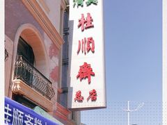 -芦庄子桂顺斋(和平路总店)