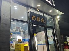 -奶酪魏(牛街总店)