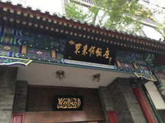 门面-东来顺饭庄(新源里店)
