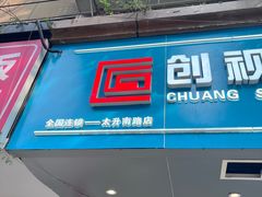 -创视镜匠眼镜管家(太升南路店)