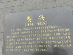 -黄兴公园