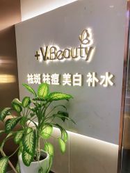 -苑苑vbeauty科技美容SPA