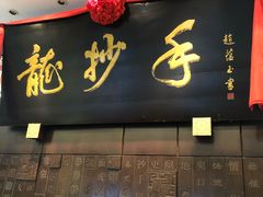 门面-龙抄手(春熙路总店)