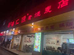-海汇源老烧麦店(东大街总店)