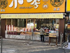门面-小李烧鸡(西北角总店)