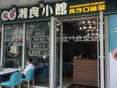 -福巷湘食小馆·猛火现炒(上海首店)