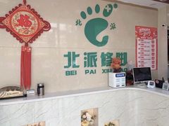 -北派修脚(田村店)