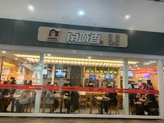 门面-南城香(北京南站店)
