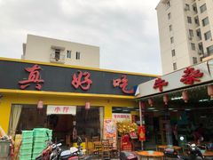 门面-真好吃牛杂(白沙店)