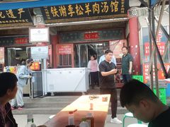 -铁谢李松祖传羊肉汤馆