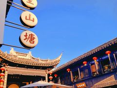 -山塘街