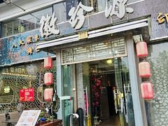 -徽珍源(龙茗路店)