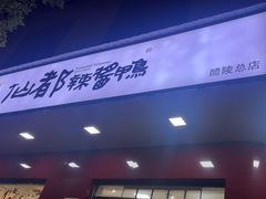 -仙都辣酱鸭(总店)