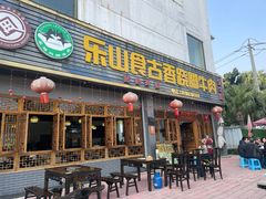 -乐山食古香跷脚牛肉