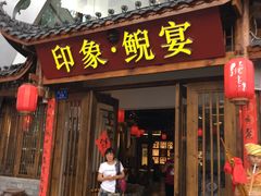 门面-印象鲵宴·张家界地标美食名片(溪布街店)