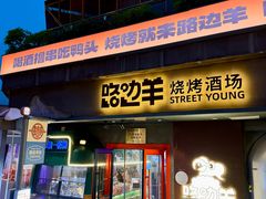 -路边羊烧烤酒场(宝带路店)