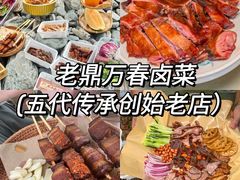 -老鼎万春卤菜(五代传承创始老店)