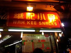 门面-豪華小食.華記