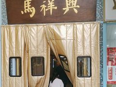 -清真马祥兴菜馆(云南北路店)