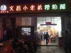 -文昌小老弟糟粕醋