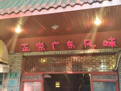 门面-吉友粥底火锅(方斜路店)
