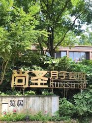 点击看大图 -尚圣月子会所·庄园式月子中心(萧山湘湖店)