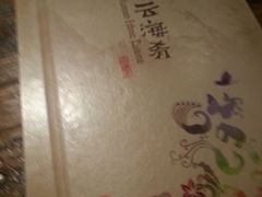 android_upload_pic-云海肴·汽锅鸡·云南菜(领展购物广场·中关村店)