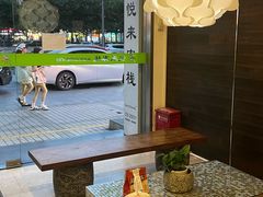 -悦来客栈(深圳南山地铁站店)