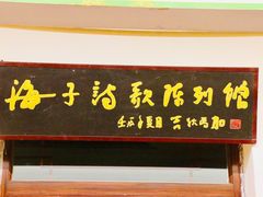 -海子诗歌陈列馆